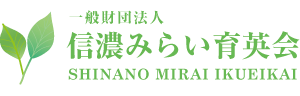 一般財団法人 信濃みらい育英会